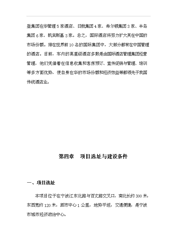 TOP22寧波市香格里拉酒店建設工程項目投資立項計劃書.doc文檔免費在線閱讀第8頁