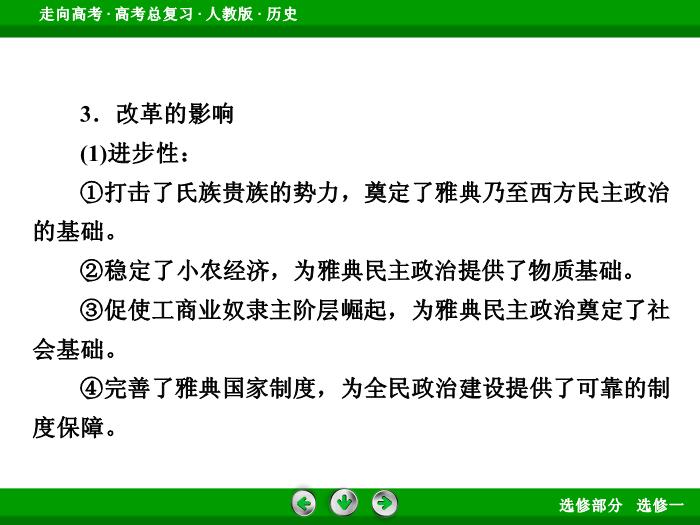 TOP372017版高考歷史（人教版）一輪總復習：選修1　歷史上重大改革回眸第38講.ppt文檔免費在線閱讀第11頁