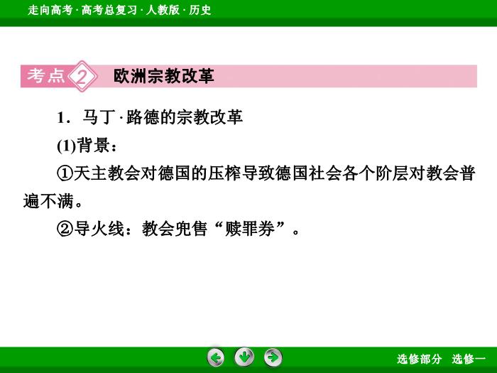 TOP372017版高考歷史（人教版）一輪總復習：選修1　歷史上重大改革回眸第38講.ppt文檔免費在線閱讀第14頁
