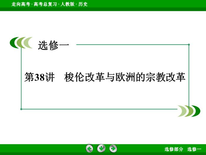 TOP372017版高考歷史（人教版）一輪總復習：選修1　歷史上重大改革回眸第38講.ppt文檔免費在線閱讀第3頁