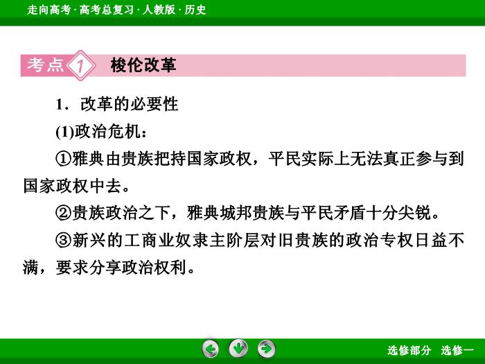 TOP372017版高考歷史（人教版）一輪總復習：選修1　歷史上重大改革回眸第38講.ppt文檔免費在線閱讀第8頁
