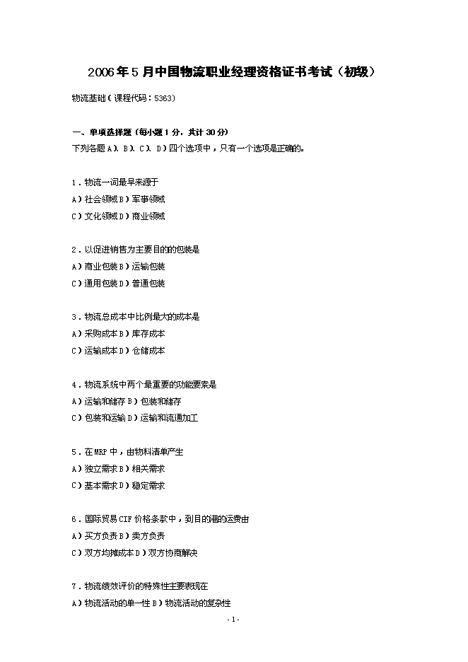 16中國物流職業經理資格證書考試試題文檔第1頁