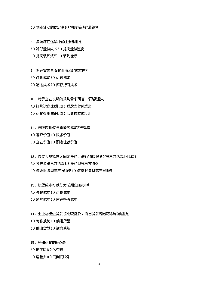 16中國物流職業經理資格證書考試試題文檔第2頁