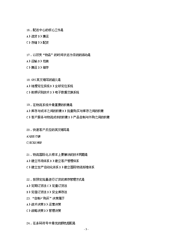 16中國物流職業經理資格證書考試試題文檔第3頁