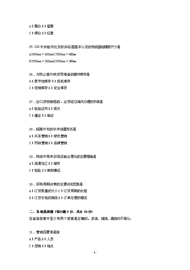 16中國物流職業經理資格證書考試試題文檔第4頁