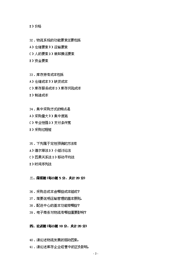 16中國物流職業經理資格證書考試試題文檔第5頁