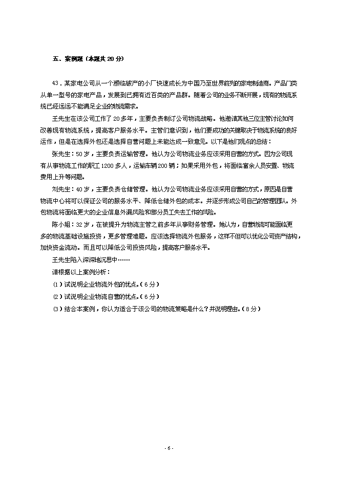 16中國物流職業經理資格證書考試試題文檔第6頁