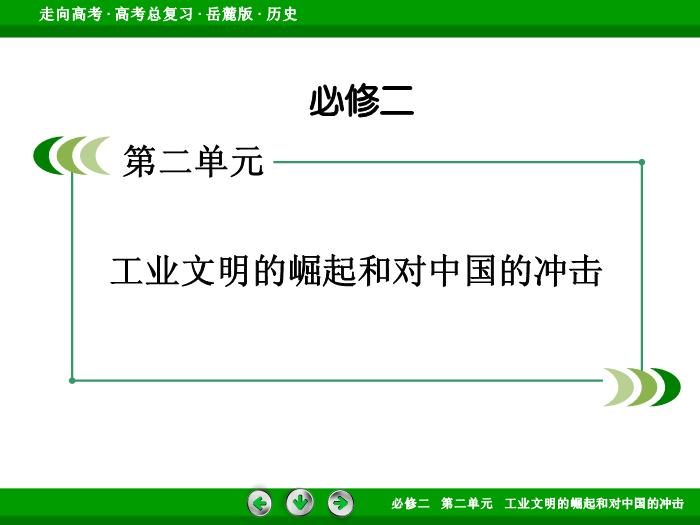 TOP482017年高考歷史岳麓版一輪復習必修2第2單元　工業文明的崛起和對中國的沖擊 第17講 第1課時.ppt文檔免費在線閱讀第2頁