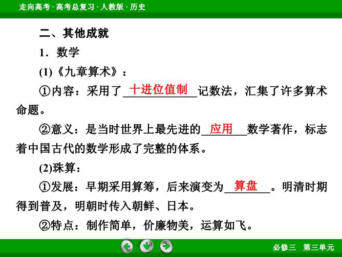 TOP672017版高考歷史（人教版）一輪總復習：必修3 第3單元 古代中國的科學技術、文學藝術與現代中國的科技、教育與文學藝術第31講 考點1.ppt文檔免費在線閱讀第7頁