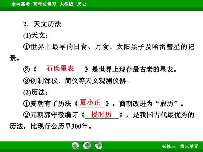 TOP672017版高考歷史（人教版）一輪總復習：必修3 第3單元 古代中國的科學技術、文學藝術與現代中國的科技、教育與文學藝術第31講 考點1.ppt文檔免費在線閱讀第8頁