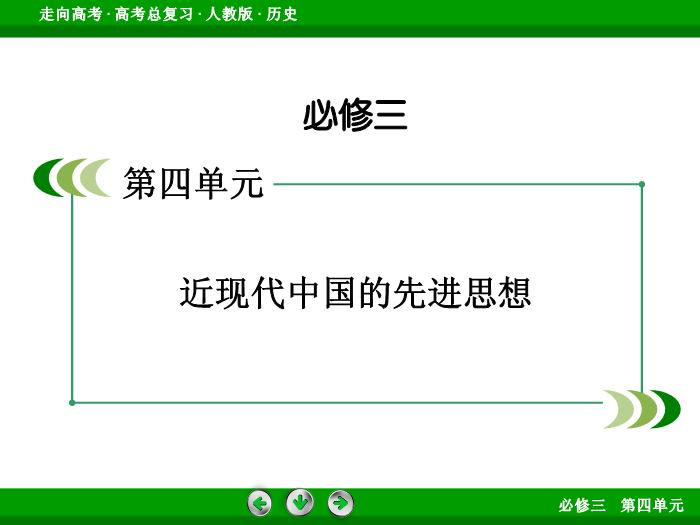 TOP662017版高考歷史（人教版）一輪總復習：必修3 第4單元 近代中國的思想解放潮流與20世紀以來中國重大思想理論成果 第33講 考點2.ppt文檔免費在線閱讀第2頁