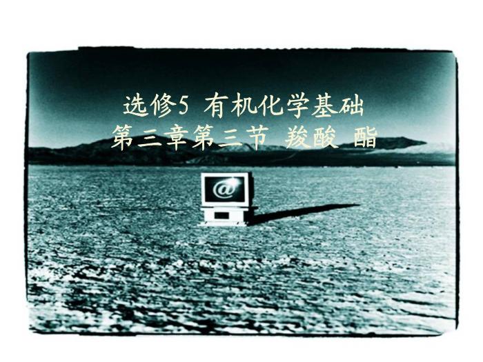TOP60【全國百強?！繌V東省汕頭市金山中學2016年高二化學課件：選修5 有機化學基礎 第三章第三節 羧酸 酯（共25張PPT）.ppt文檔免費在線閱讀第1頁