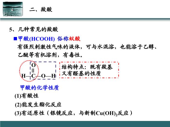 TOP60【全國百強?！繌V東省汕頭市金山中學2016年高二化學課件：選修5 有機化學基礎 第三章第三節 羧酸 酯（共25張PPT）.ppt文檔免費在線閱讀第12頁