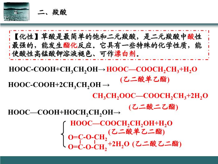 TOP60【全國百強?！繌V東省汕頭市金山中學2016年高二化學課件：選修5 有機化學基礎 第三章第三節 羧酸 酯（共25張PPT）.ppt文檔免費在線閱讀第14頁