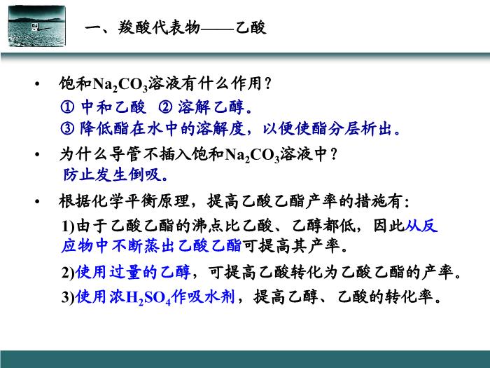 TOP60【全國百強?！繌V東省汕頭市金山中學2016年高二化學課件：選修5 有機化學基礎 第三章第三節 羧酸 酯（共25張PPT）.ppt文檔免費在線閱讀第8頁