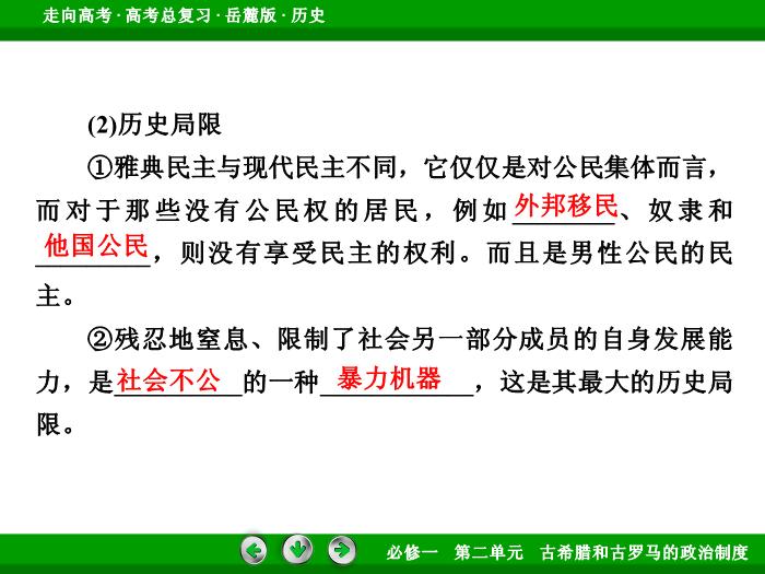 TOP402017年高考歷史岳麓版一輪復習必修1第2單元　古希臘和古羅馬的政治制度 第3講.ppt文檔免費在線閱讀第14頁