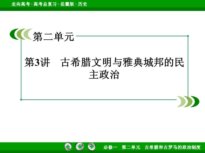 TOP402017年高考歷史岳麓版一輪復習必修1第2單元　古希臘和古羅馬的政治制度 第3講.ppt文檔免費在線閱讀第3頁