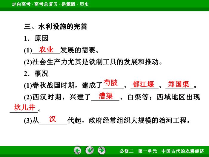 TOP432017年高考歷史岳麓版一輪復習必修2第1單元　中國古代的農耕經濟 第15講 第1課時.ppt文檔免費在線閱讀第11頁