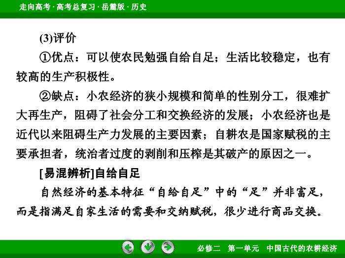TOP432017年高考歷史岳麓版一輪復習必修2第1單元　中國古代的農耕經濟 第15講 第1課時.ppt文檔免費在線閱讀第13頁