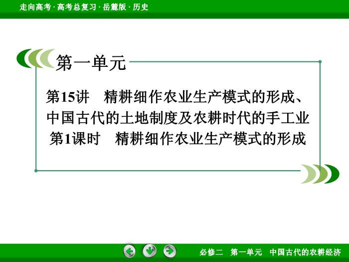 TOP432017年高考歷史岳麓版一輪復習必修2第1單元　中國古代的農耕經濟 第15講 第1課時.ppt文檔免費在線閱讀第3頁