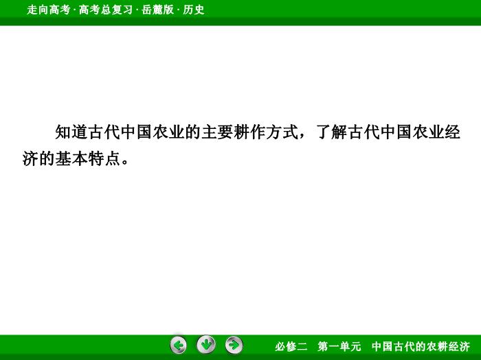 TOP432017年高考歷史岳麓版一輪復習必修2第1單元　中國古代的農耕經濟 第15講 第1課時.ppt文檔免費在線閱讀第6頁