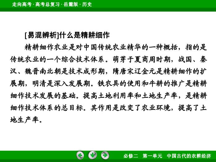 TOP432017年高考歷史岳麓版一輪復習必修2第1單元　中國古代的農耕經濟 第15講 第1課時.ppt文檔免費在線閱讀第9頁