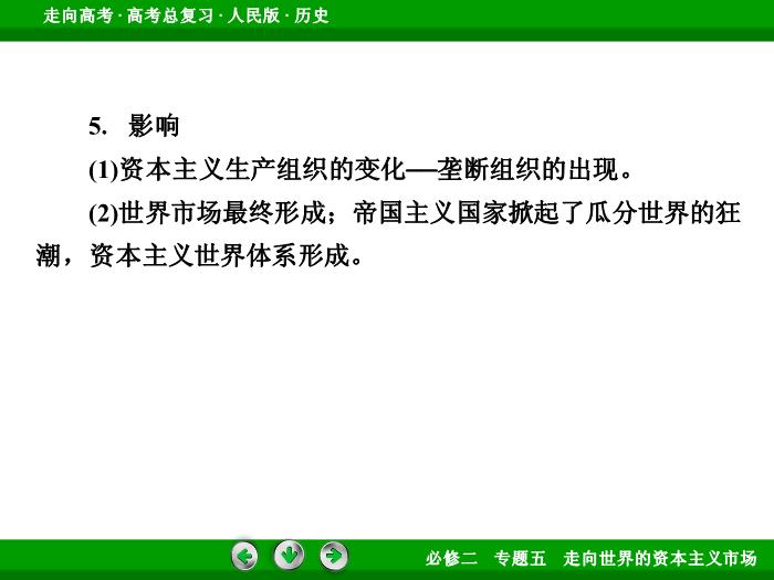 TOP422017年高考歷史人民版一輪復習必修2專題5　走向世界的資本主義市場第23講 課時2.ppt文檔免費在線閱讀預覽圖（11）