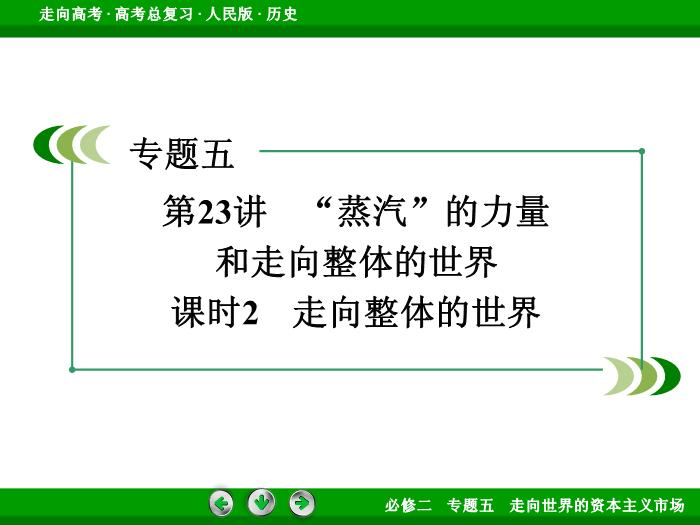 TOP422017年高考歷史人民版一輪復習必修2專題5　走向世界的資本主義市場第23講 課時2.ppt文檔免費在線閱讀預覽圖（3）