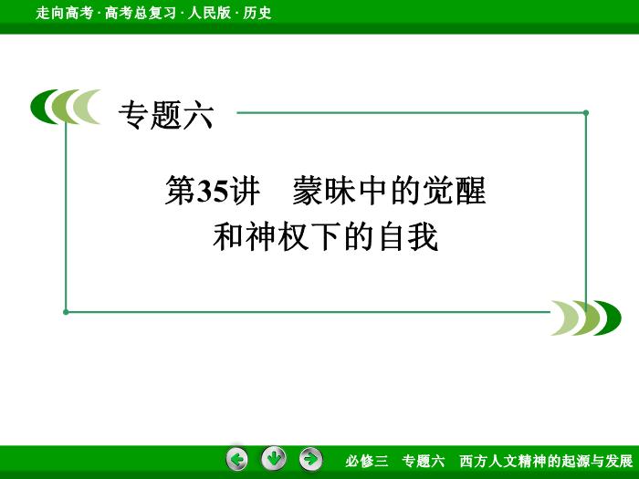 TOP392017年高考歷史人民版一輪復習必修3專題6　西方人文精神的起源與發展第35講.ppt文檔免費在線閱讀第3頁