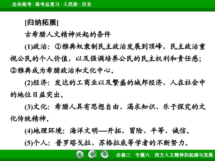 TOP392017年高考歷史人民版一輪復習必修3專題6　西方人文精神的起源與發展第35講.ppt文檔免費在線閱讀第9頁