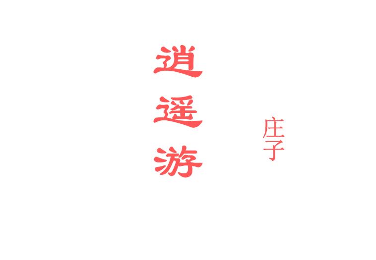 TOP47高中語文人教版必修5第二單元課件第6課《逍遙游》公開課教學課件共38張PPT（共38張PPT）.ppt文檔免費在線閱讀第1頁
