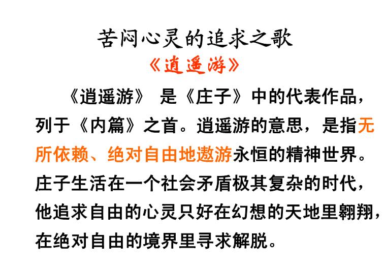 TOP47高中語文人教版必修5第二單元課件第6課《逍遙游》公開課教學課件共38張PPT（共38張PPT）.ppt文檔免費在線閱讀第4頁