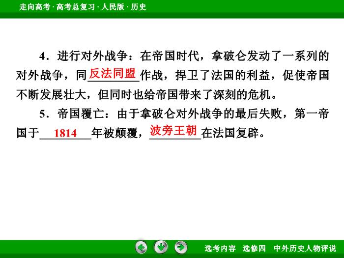 TOP322017年高考歷史人民版一輪復習選修四　中外歷史人物評說第51講.ppt文檔免費在線閱讀第11頁