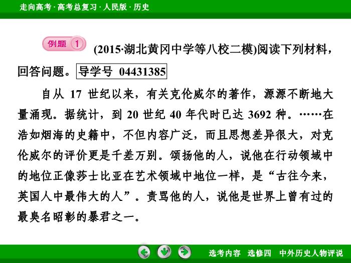 TOP322017年高考歷史人民版一輪復習選修四　中外歷史人物評說第51講.ppt文檔免費在線閱讀第14頁