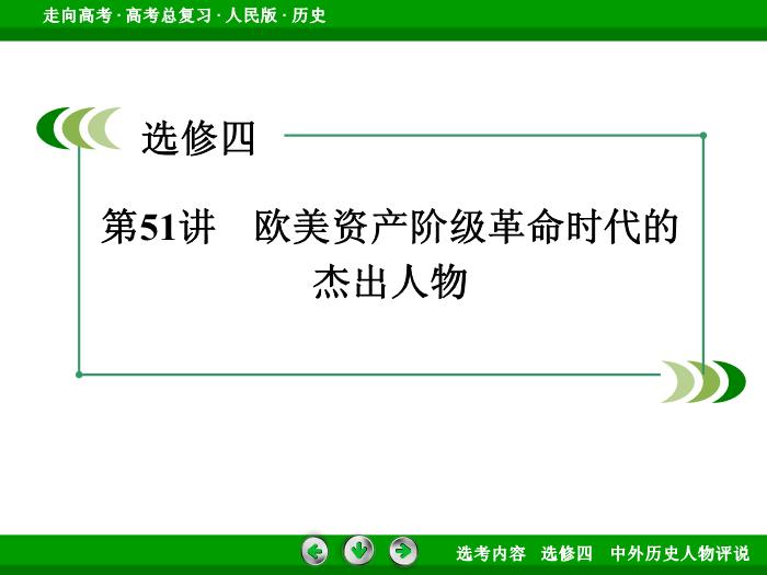 TOP322017年高考歷史人民版一輪復習選修四　中外歷史人物評說第51講.ppt文檔免費在線閱讀第3頁