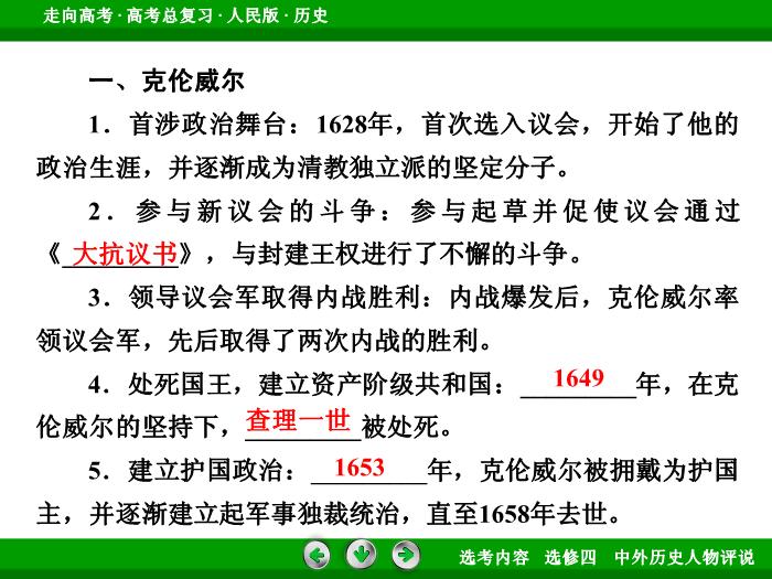 TOP322017年高考歷史人民版一輪復習選修四　中外歷史人物評說第51講.ppt文檔免費在線閱讀第8頁