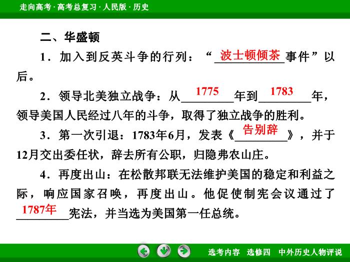 TOP322017年高考歷史人民版一輪復習選修四　中外歷史人物評說第51講.ppt文檔免費在線閱讀第9頁