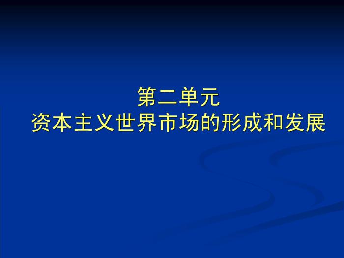 TOP28人教歷史必修二2.5開辟新航路教學課件（共31張PPT）.ppt文檔免費在線閱讀第1頁
