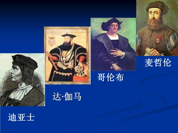 TOP28人教歷史必修二2.5開辟新航路教學課件（共31張PPT）.ppt文檔免費在線閱讀第15頁