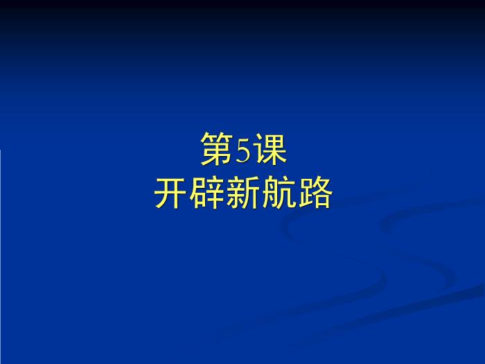 TOP28人教歷史必修二2.5開辟新航路教學課件（共31張PPT）.ppt文檔免費在線閱讀第2頁