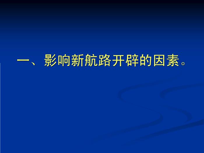 TOP28人教歷史必修二2.5開辟新航路教學課件（共31張PPT）.ppt文檔免費在線閱讀第3頁