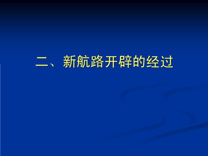 TOP28人教歷史必修二2.5開辟新航路教學課件（共31張PPT）.ppt文檔免費在線閱讀第8頁