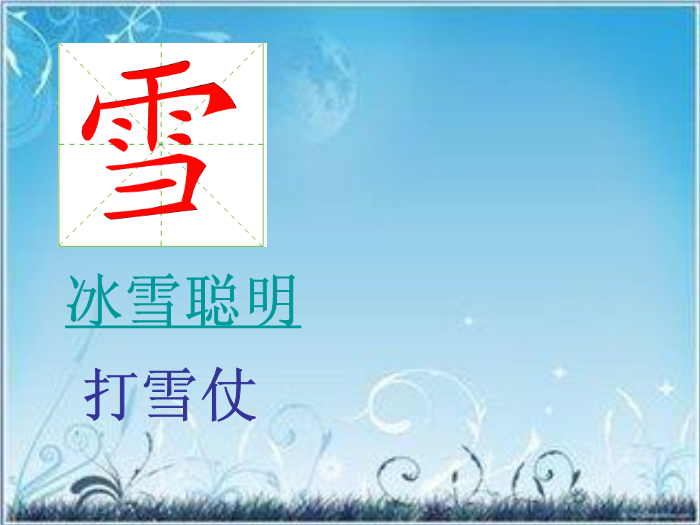 20北師大版語文二上《我是什么》ppt課件4文檔預覽圖（8）