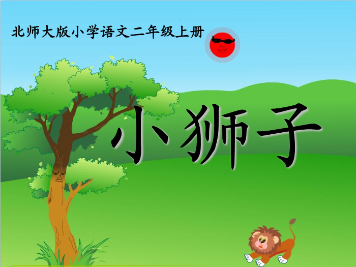 TOP19北師大版語文二上《小獅子》ppt課件2.ppt文檔免費在線閱讀預覽圖（1）