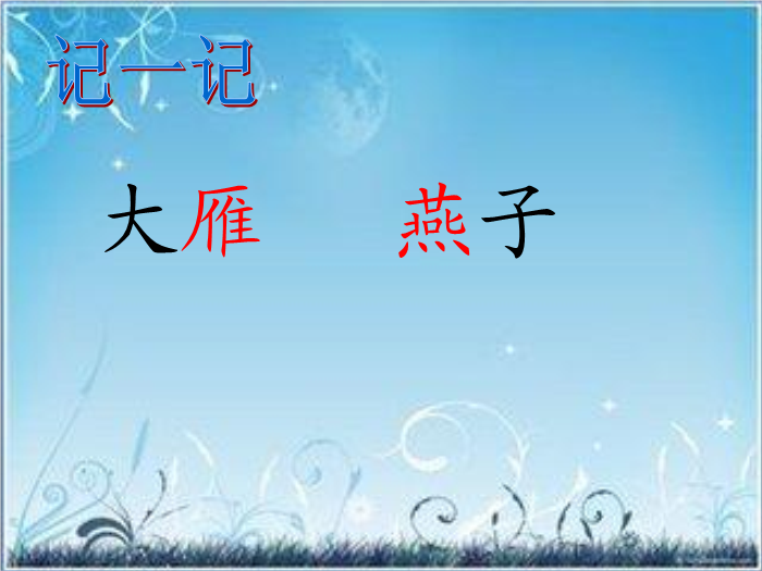 TOP19北師大版語文二上《秋天到》ppt課件4.ppt文檔免費在線閱讀第11頁