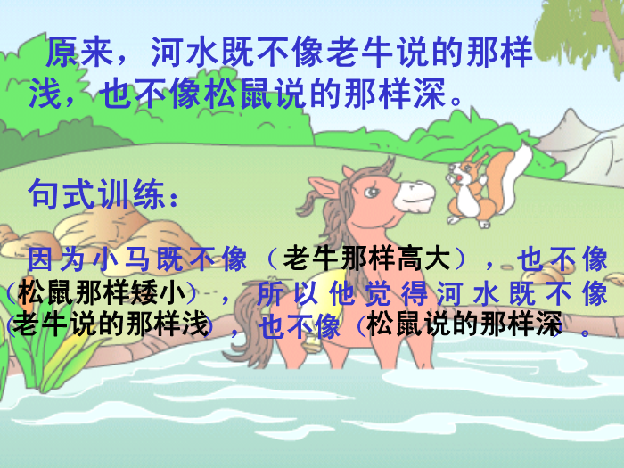 TOP20北師大版語文二上《小馬過河》ppt課件2.ppt文檔免費在線閱讀預覽圖（11）