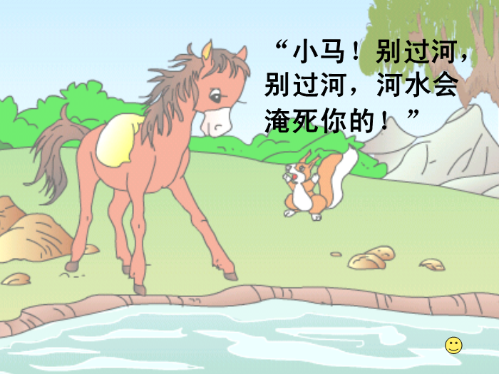 TOP20北師大版語文二上《小馬過河》ppt課件2.ppt文檔免費在線閱讀預覽圖（8）