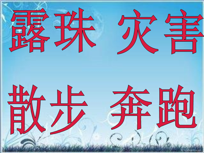 TOP20北師大版語文二上《我是什么》ppt課件1.ppt文檔免費在線閱讀預覽圖（4）