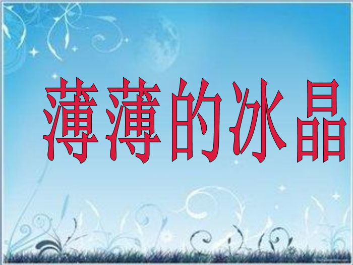 TOP20北師大版語文二上《我是什么》ppt課件1.ppt文檔免費在線閱讀預覽圖（6）