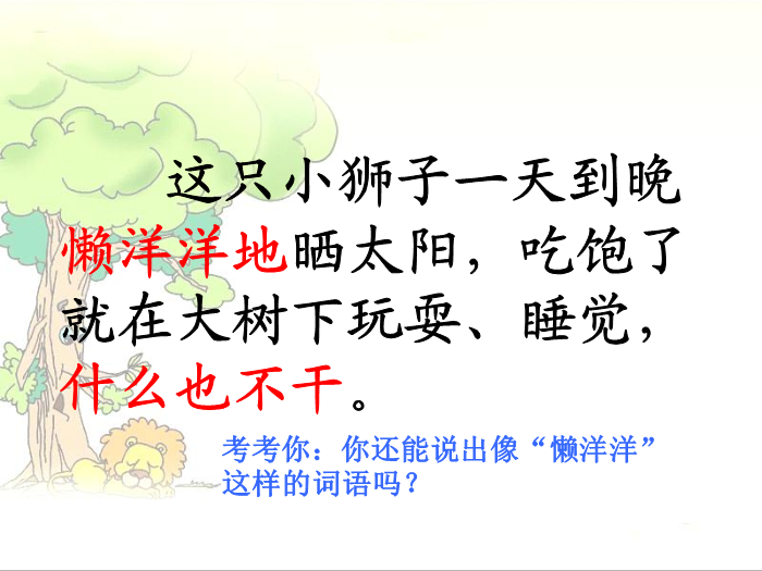 TOP19北師大版語文二上《小獅子》ppt課件1.ppt文檔免費在線閱讀預覽圖（10）